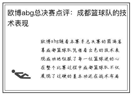 欧博abg总决赛点评：成都篮球队的技术表现