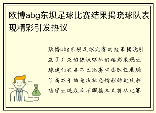 欧博abg东坝足球比赛结果揭晓球队表现精彩引发热议
