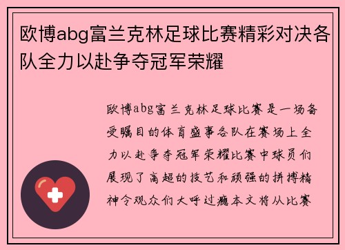 欧博abg富兰克林足球比赛精彩对决各队全力以赴争夺冠军荣耀