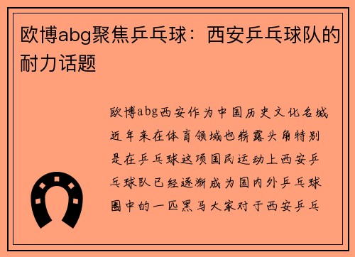 欧博abg聚焦乒乓球：西安乒乓球队的耐力话题