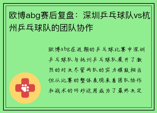 欧博abg赛后复盘：深圳乒乓球队vs杭州乒乓球队的团队协作