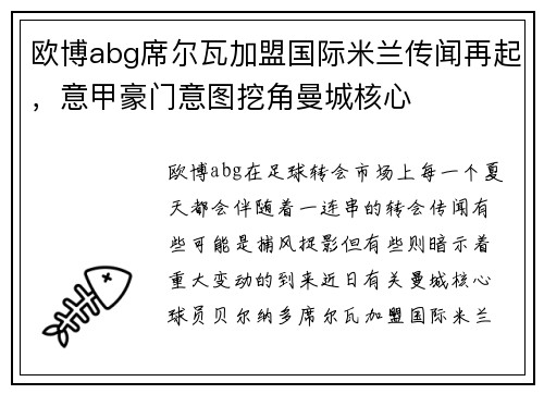 欧博abg席尔瓦加盟国际米兰传闻再起，意甲豪门意图挖角曼城核心