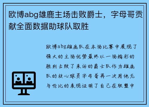 欧博abg雄鹿主场击败爵士，字母哥贡献全面数据助球队取胜