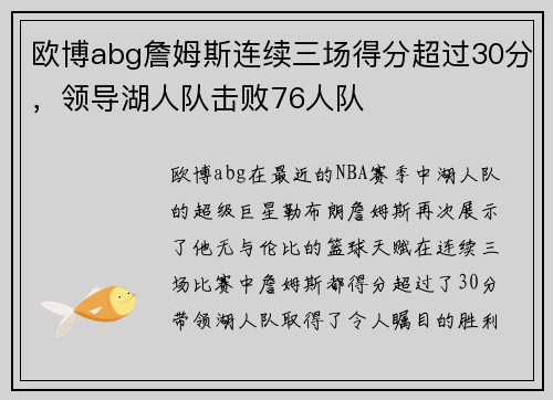 欧博abg詹姆斯连续三场得分超过30分，领导湖人队击败76人队