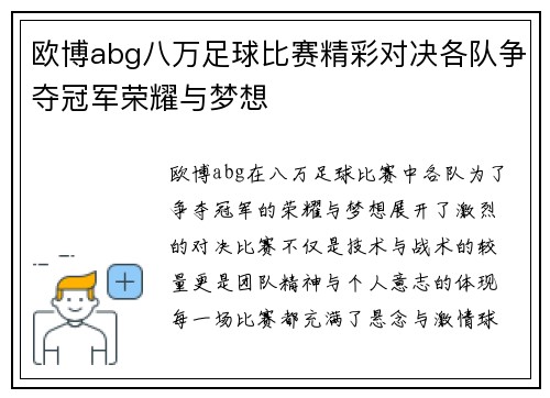 欧博abg八万足球比赛精彩对决各队争夺冠军荣耀与梦想