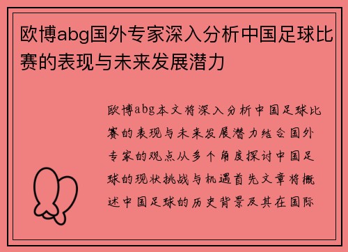 欧博abg国外专家深入分析中国足球比赛的表现与未来发展潜力