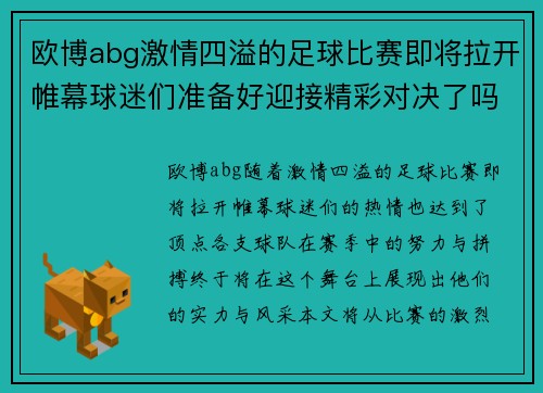 欧博abg激情四溢的足球比赛即将拉开帷幕球迷们准备好迎接精彩对决了吗