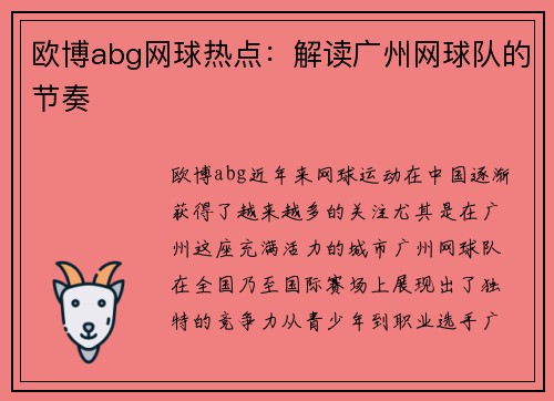 欧博abg网球热点：解读广州网球队的节奏