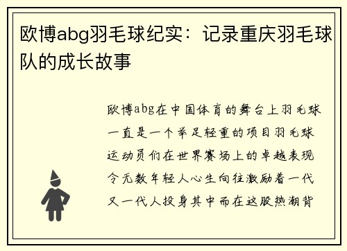 欧博abg羽毛球纪实：记录重庆羽毛球队的成长故事
