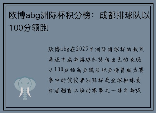 欧博abg洲际杯积分榜：成都排球队以100分领跑