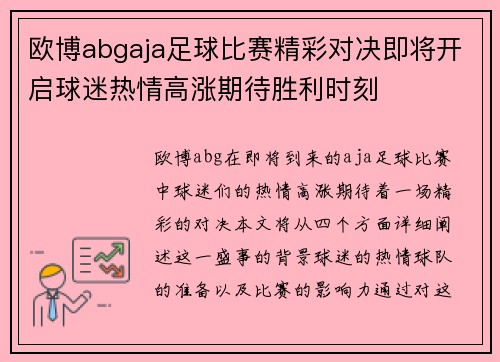 欧博abgaja足球比赛精彩对决即将开启球迷热情高涨期待胜利时刻