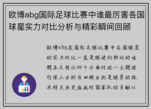 欧博abg国际足球比赛中谁最厉害各国球星实力对比分析与精彩瞬间回顾