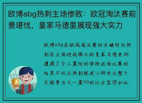 欧博abg热刺主场惨败：欧冠淘汰赛前景堪忧，皇家马德里展现强大实力