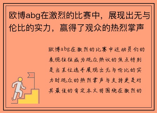 欧博abg在激烈的比赛中，展现出无与伦比的实力，赢得了观众的热烈掌声与支持