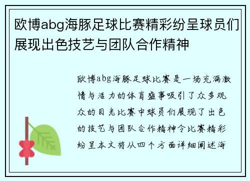 欧博abg海豚足球比赛精彩纷呈球员们展现出色技艺与团队合作精神