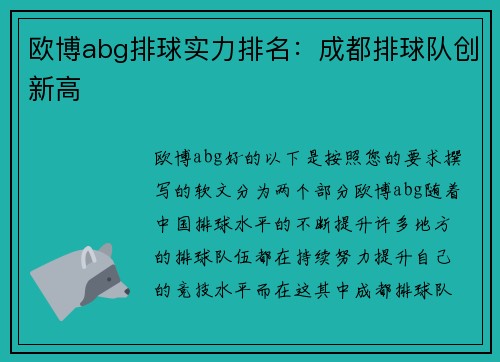 欧博abg排球实力排名：成都排球队创新高