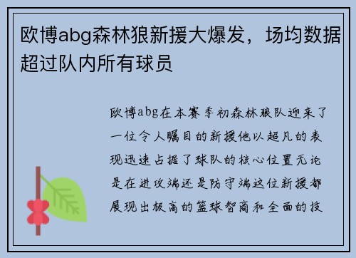 欧博abg森林狼新援大爆发，场均数据超过队内所有球员