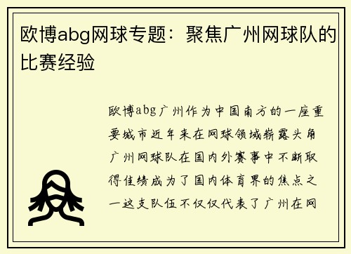 欧博abg网球专题：聚焦广州网球队的比赛经验
