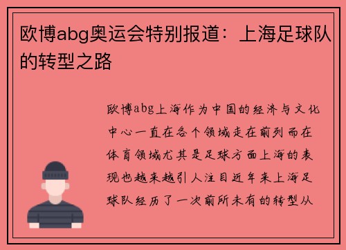 欧博abg奥运会特别报道：上海足球队的转型之路