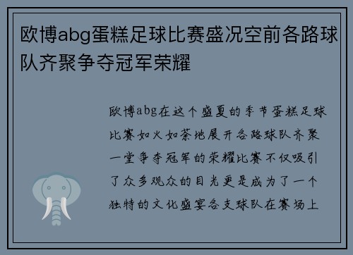 欧博abg蛋糕足球比赛盛况空前各路球队齐聚争夺冠军荣耀