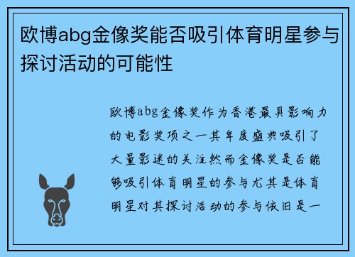 欧博abg金像奖能否吸引体育明星参与探讨活动的可能性