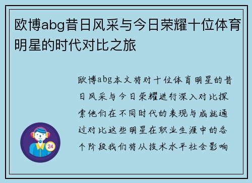 欧博abg昔日风采与今日荣耀十位体育明星的时代对比之旅