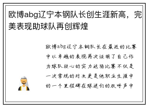 欧博abg辽宁本钢队长创生涯新高，完美表现助球队再创辉煌