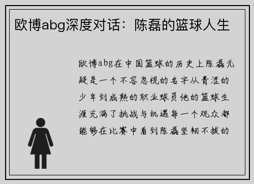 欧博abg深度对话：陈磊的篮球人生