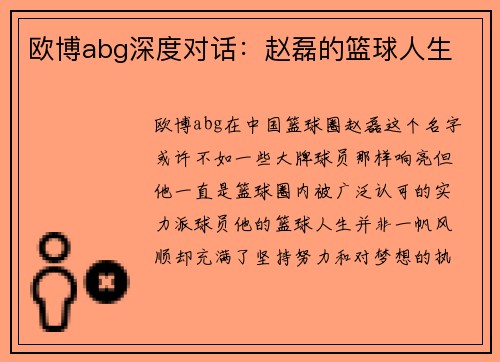 欧博abg深度对话：赵磊的篮球人生