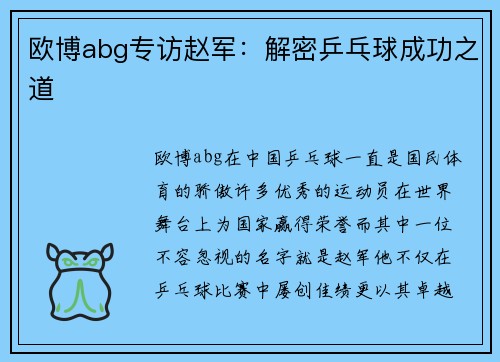 欧博abg专访赵军：解密乒乓球成功之道