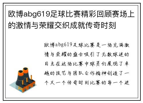 欧博abg619足球比赛精彩回顾赛场上的激情与荣耀交织成就传奇时刻
