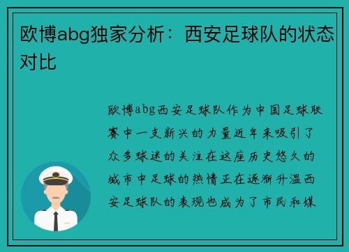 欧博abg独家分析：西安足球队的状态对比