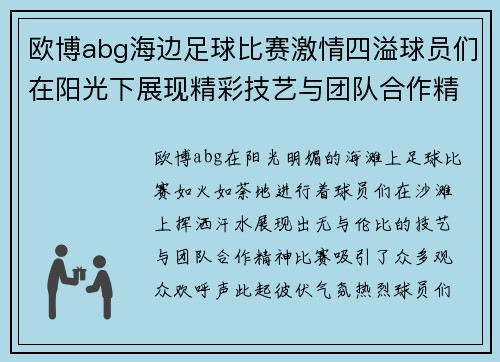 欧博abg海边足球比赛激情四溢球员们在阳光下展现精彩技艺与团队合作精神