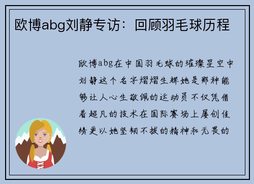 欧博abg刘静专访：回顾羽毛球历程