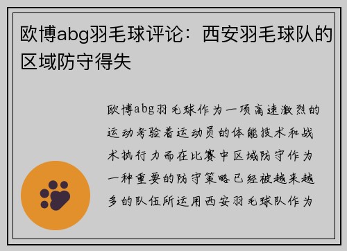 欧博abg羽毛球评论：西安羽毛球队的区域防守得失