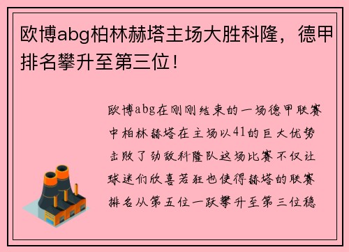 欧博abg柏林赫塔主场大胜科隆，德甲排名攀升至第三位！