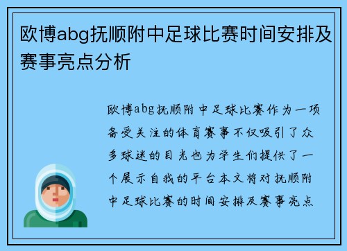 欧博abg抚顺附中足球比赛时间安排及赛事亮点分析