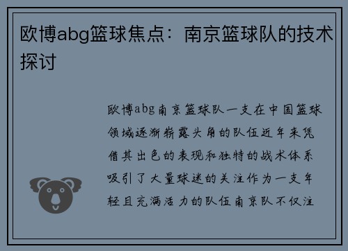 欧博abg篮球焦点：南京篮球队的技术探讨