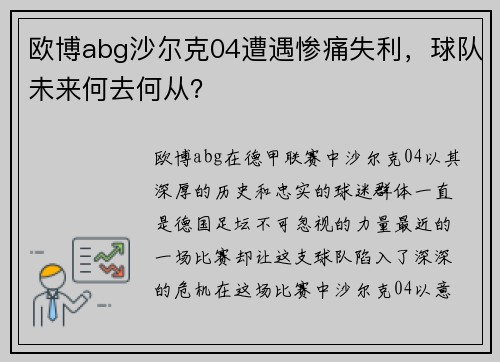 欧博abg沙尔克04遭遇惨痛失利，球队未来何去何从？