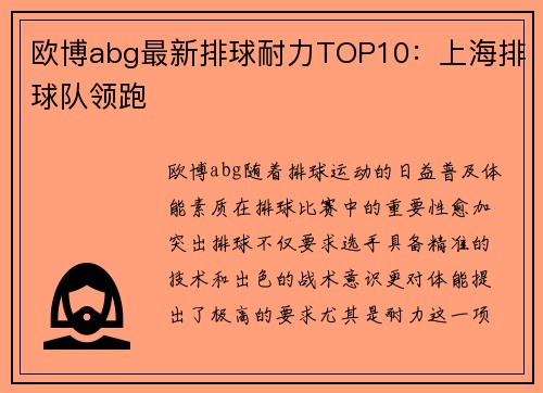 欧博abg最新排球耐力TOP10：上海排球队领跑