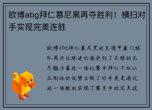 欧博abg拜仁慕尼黑再夺胜利！横扫对手实现完美连胜