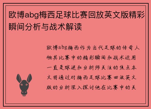 欧博abg梅西足球比赛回放英文版精彩瞬间分析与战术解读