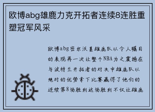 欧博abg雄鹿力克开拓者连续8连胜重塑冠军风采