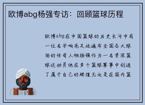 欧博abg杨强专访：回顾篮球历程
