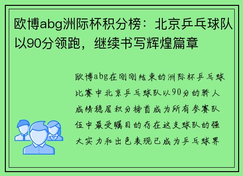 欧博abg洲际杯积分榜：北京乒乓球队以90分领跑，继续书写辉煌篇章