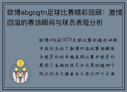 欧博abgcgtn足球比赛精彩回顾：激情四溢的赛场瞬间与球员表现分析