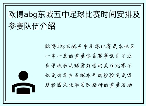 欧博abg东城五中足球比赛时间安排及参赛队伍介绍