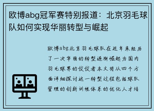 欧博abg冠军赛特别报道：北京羽毛球队如何实现华丽转型与崛起