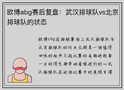 欧博abg赛后复盘：武汉排球队vs北京排球队的状态