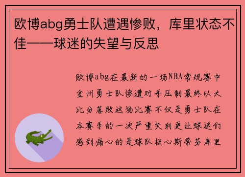 欧博abg勇士队遭遇惨败，库里状态不佳——球迷的失望与反思